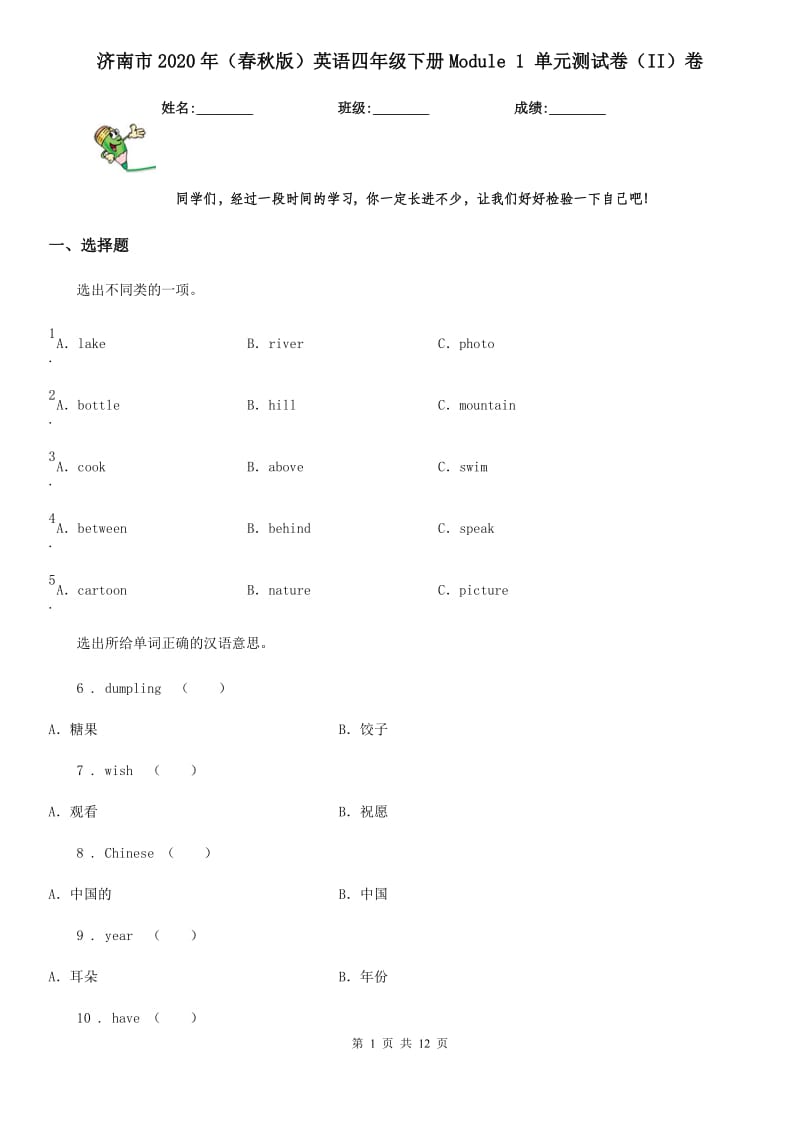 济南市2020年（春秋版）英语四年级下册Module 1 单元测试卷（II）卷_第1页