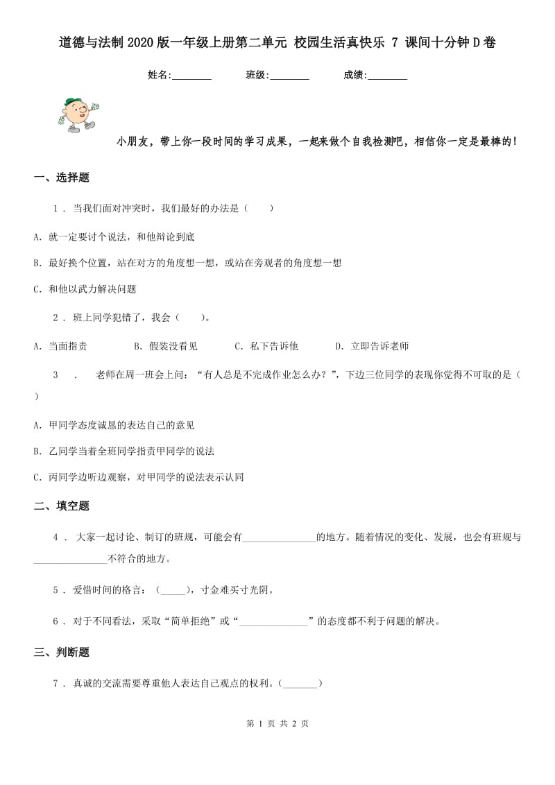 道德与法制2020版一年级上册第二单元 校园生活真快乐 7 课间十分钟D卷_第1页