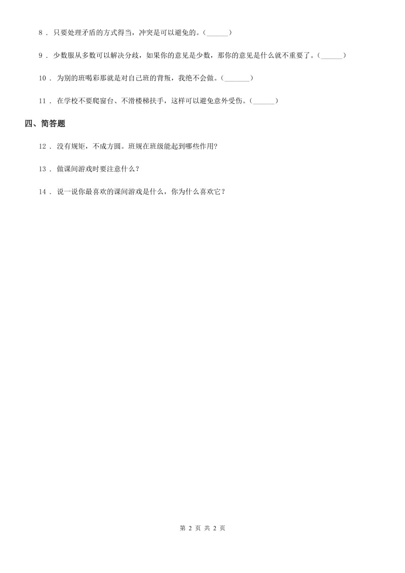 道德与法制2020版一年级上册第二单元 校园生活真快乐 7 课间十分钟D卷_第2页