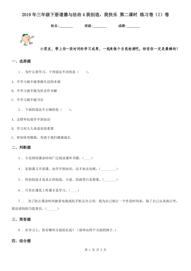 2019年三年级下册道德与法治4我创造我快乐 第二课时 练习卷（I）卷_第1页