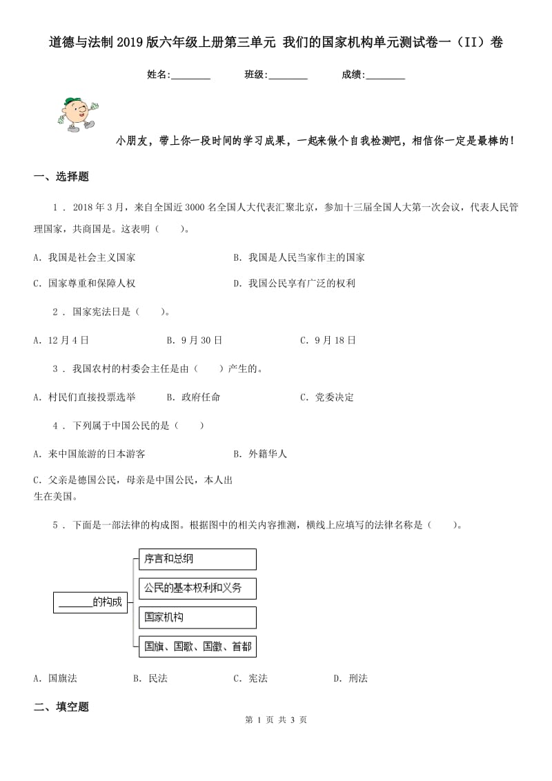 道德与法制2019版六年级上册第三单元 我们的国家机构单元测试卷一（II）卷_第1页