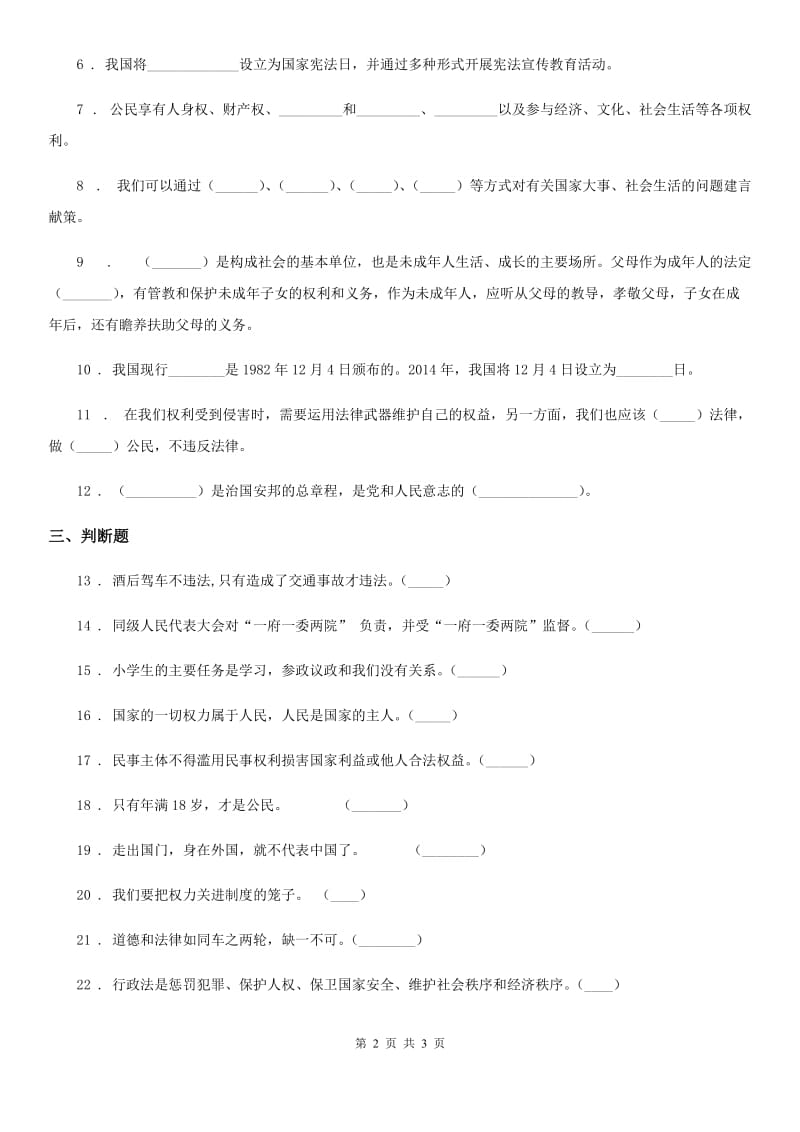 道德与法制2019版六年级上册第三单元 我们的国家机构单元测试卷一（II）卷_第2页