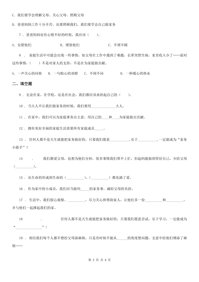 道德与法制四年级上册第二单元 为父母分忧测试卷_第2页