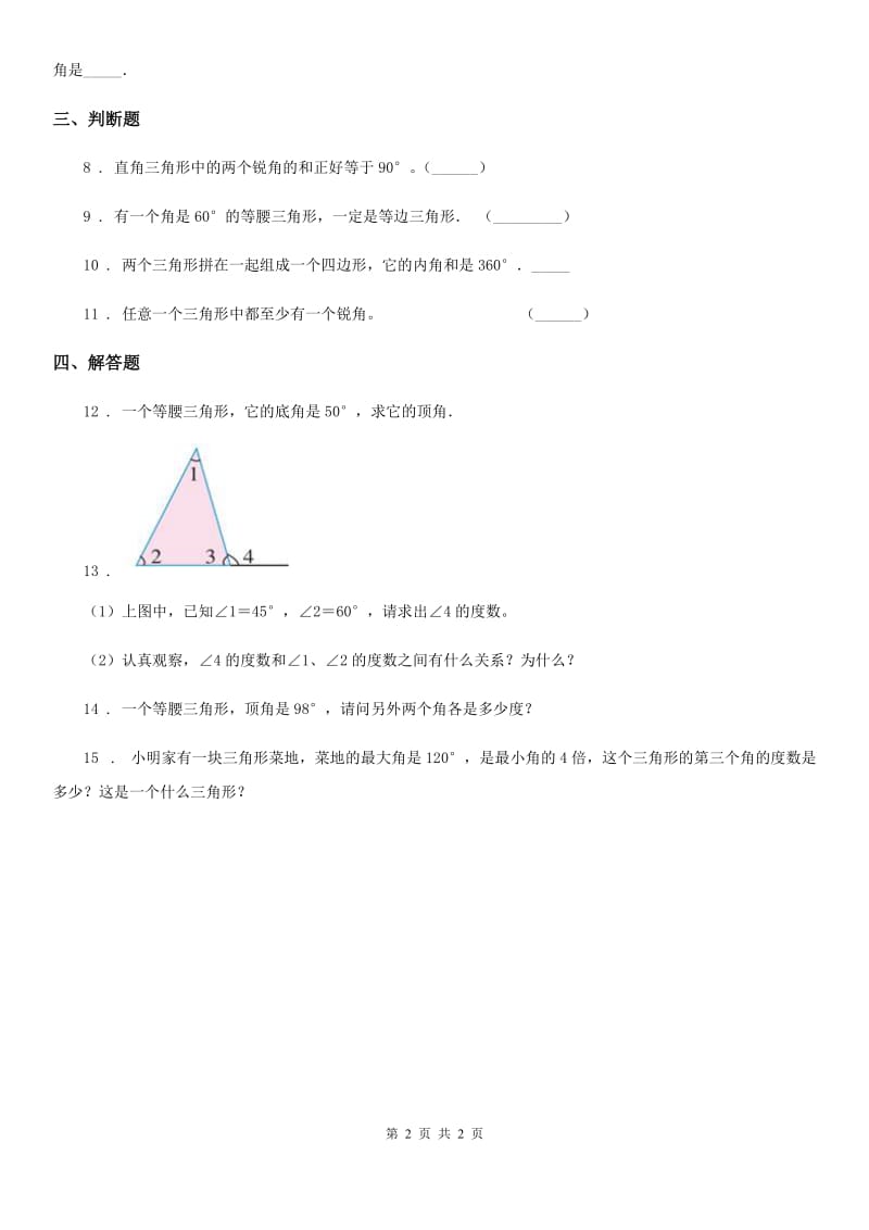 数学四年级下册5.3 三角形的内角和练习卷_第2页