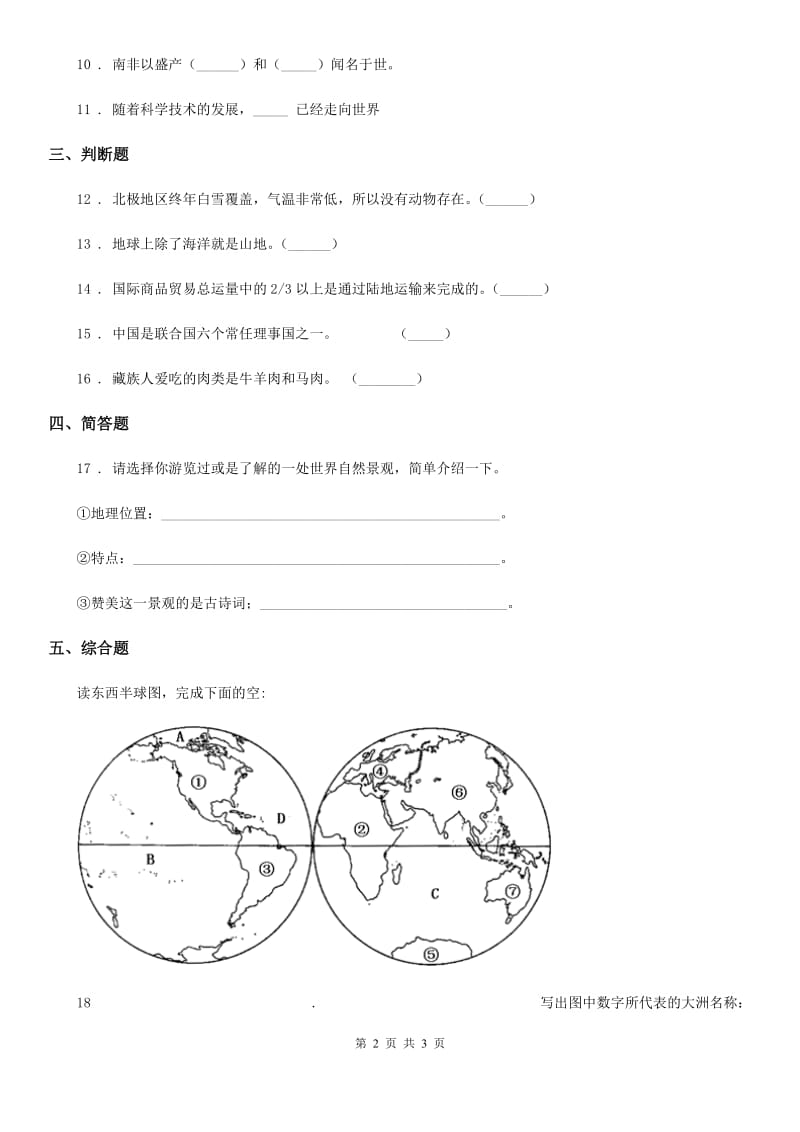 道德与法制2020年（春秋版）六年级下册第一单元放眼看世界测试题D卷_第2页