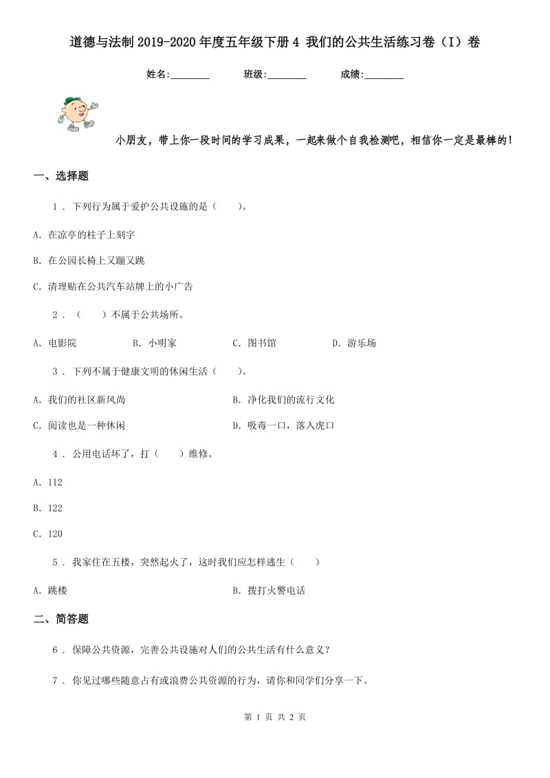 道德与法制2019-2020年度五年级下册4 我们的公共生活练习卷（I）卷（模拟）_第1页