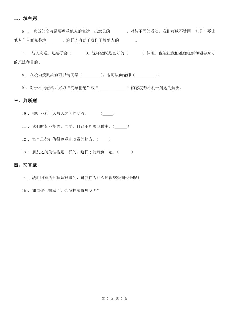 道德与法制2019版四年级下册3 当冲突发生练习卷D卷_第2页