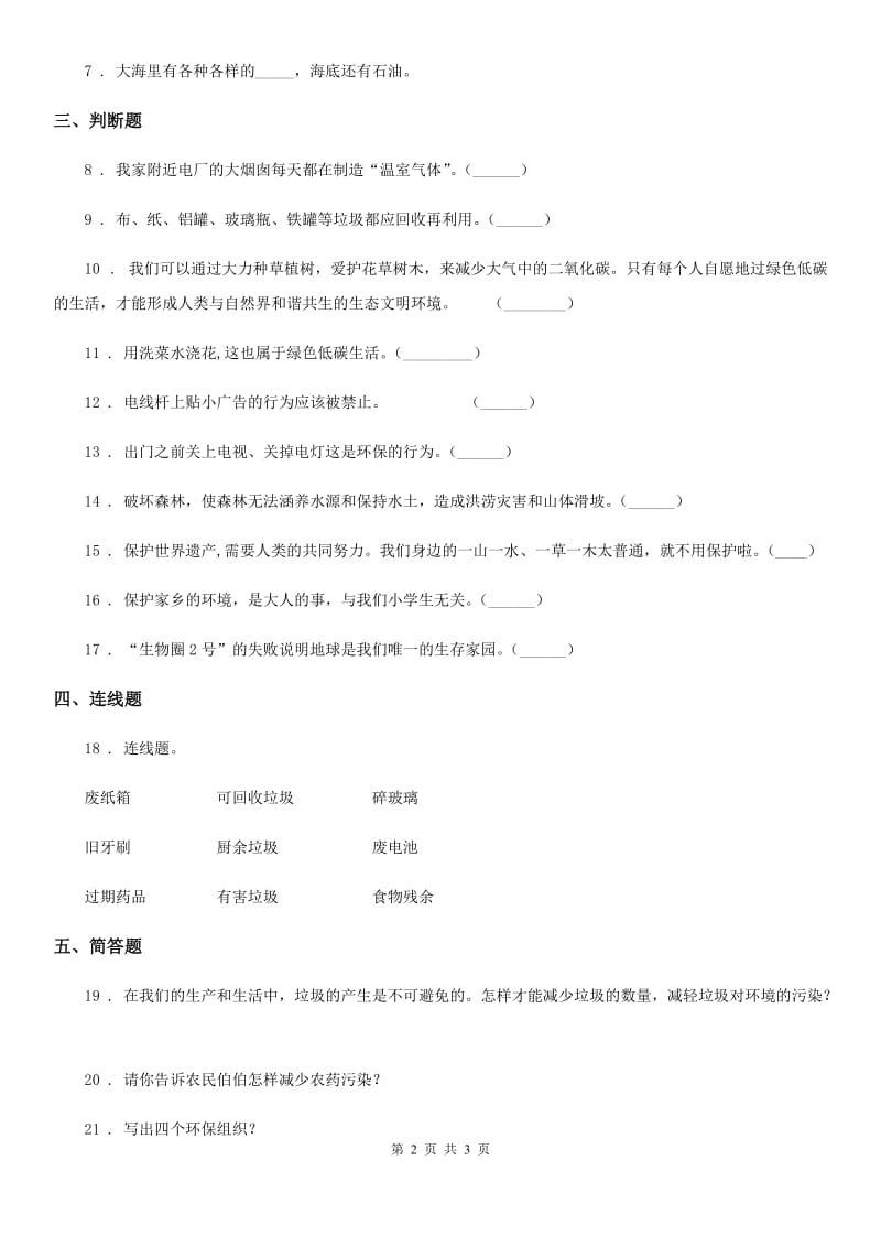 道德与法制2020版四年级上册第四单元 让生活多一些绿色测试卷B卷_第2页