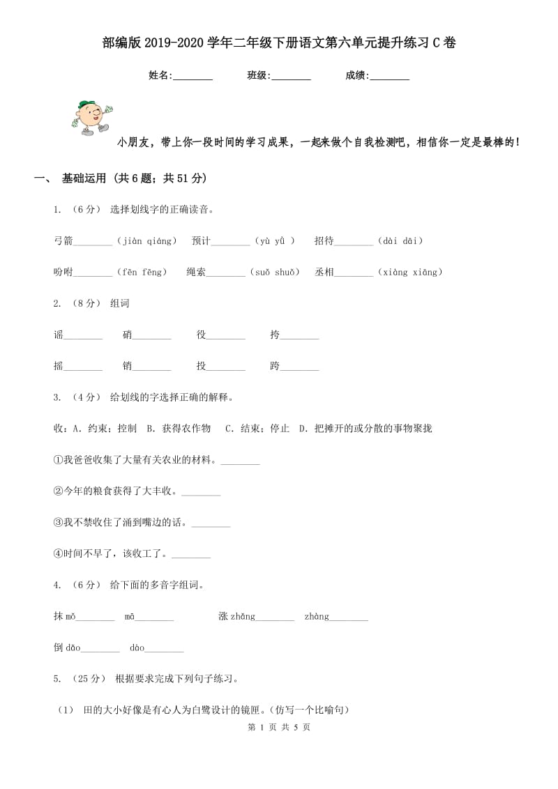 部编版2019-2020学年二年级下册语文第六单元提升练习C卷_第1页