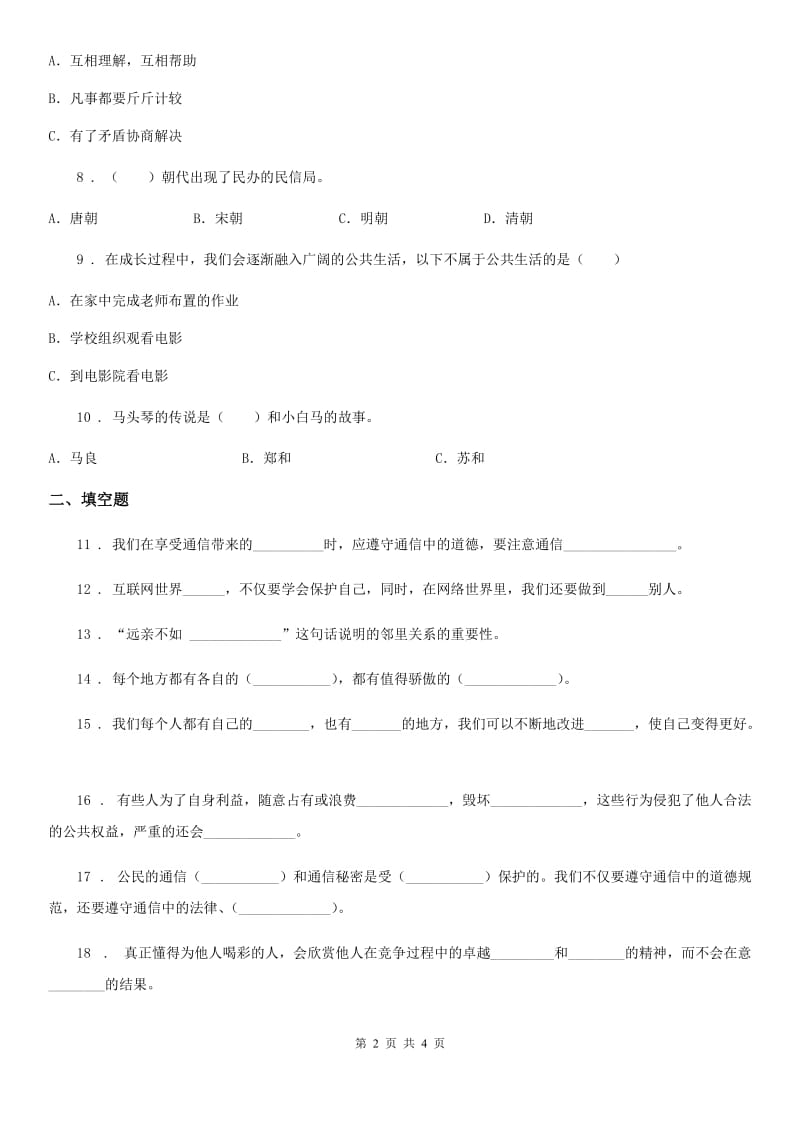 2019-2020年度三年级下册期末测试道德与法治试卷C卷（模拟）_第2页