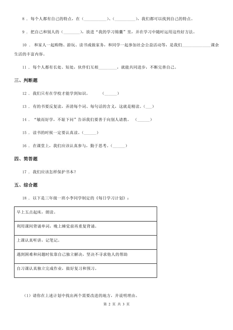 道德与法制2019-2020学年三年级上册3 做学习的主人（II）卷（模拟）_第2页