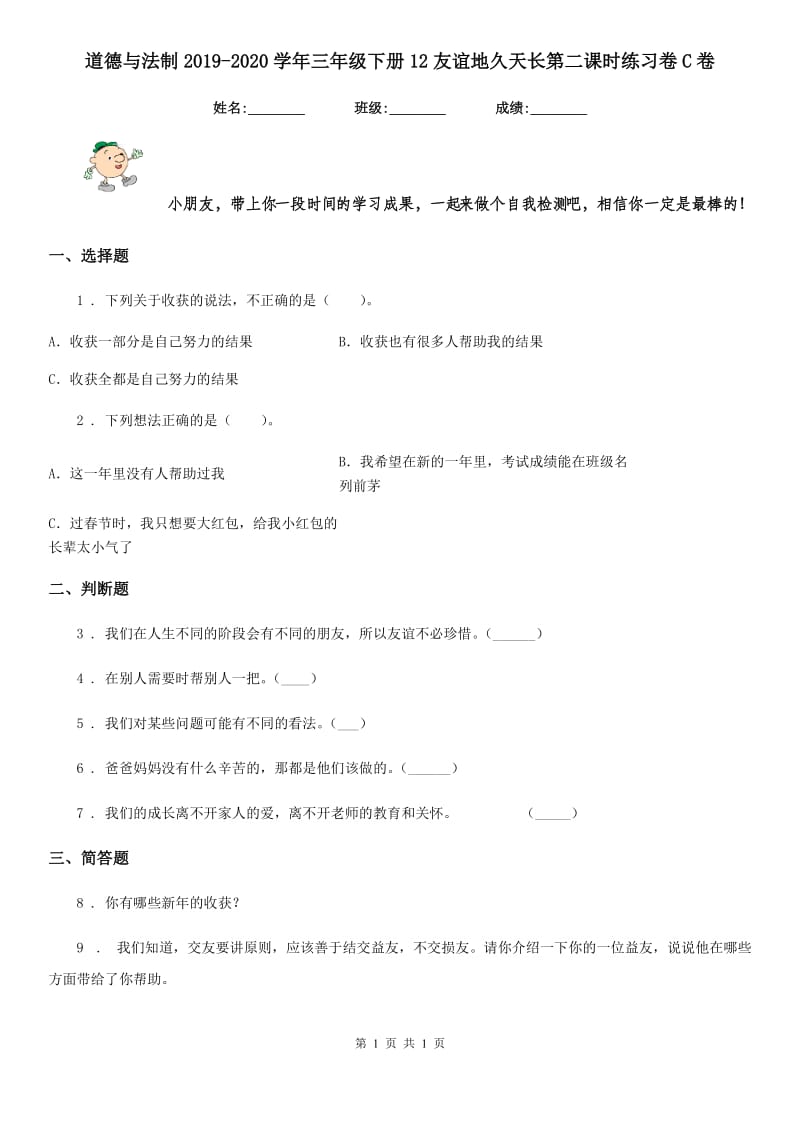 道德与法制2019-2020学年三年级下册12友谊地久天长第二课时练习卷C卷_第1页