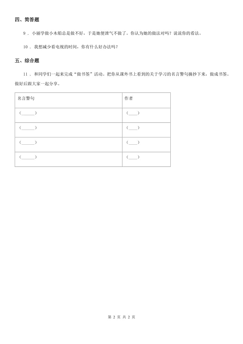 道德与法制2019-2020年度二年级上册第一单元 我们的节假日 1 假期有收获（I）卷_第2页