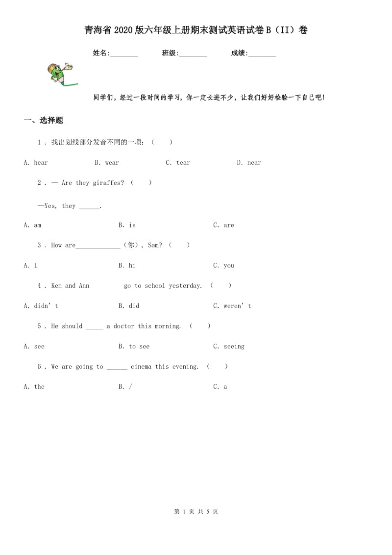 青海省2020版六年级上册期末测试英语试卷B（II）卷_第1页