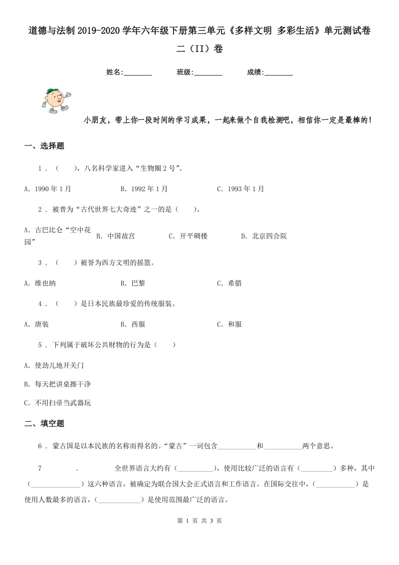 道德与法制2019-2020学年六年级下册第三单元《多样文明 多彩生活》单元测试卷二（II）卷（模拟）_第1页