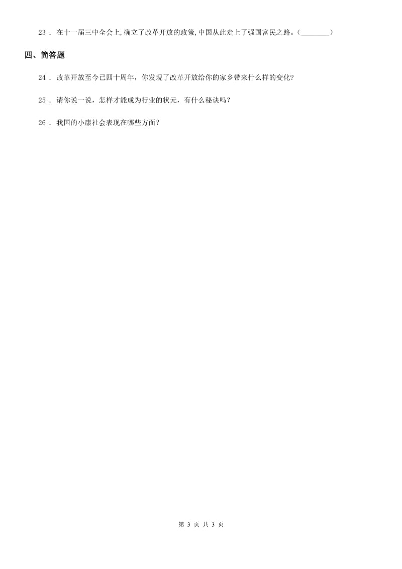 合肥市2019-2020学年度五年级下册11 屹立在世界的东方练习卷D卷_第3页