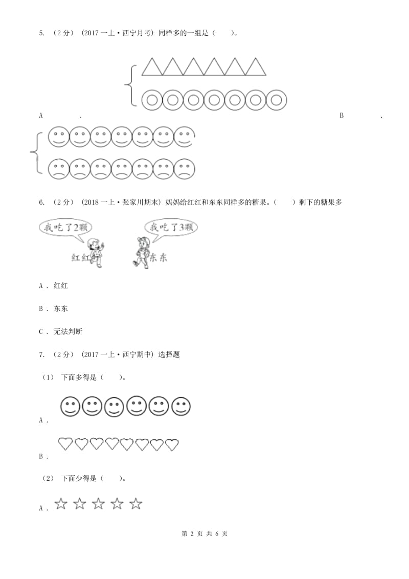 人教版小学数学一年级上册第三单元 1~5的认识和加减法 第二节 比大小 同步测试A卷_第2页