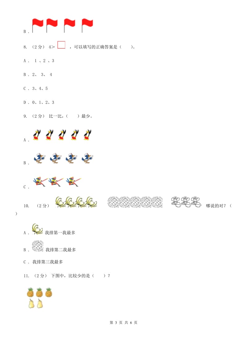 人教版小学数学一年级上册第三单元 1~5的认识和加减法 第二节 比大小 同步测试A卷_第3页