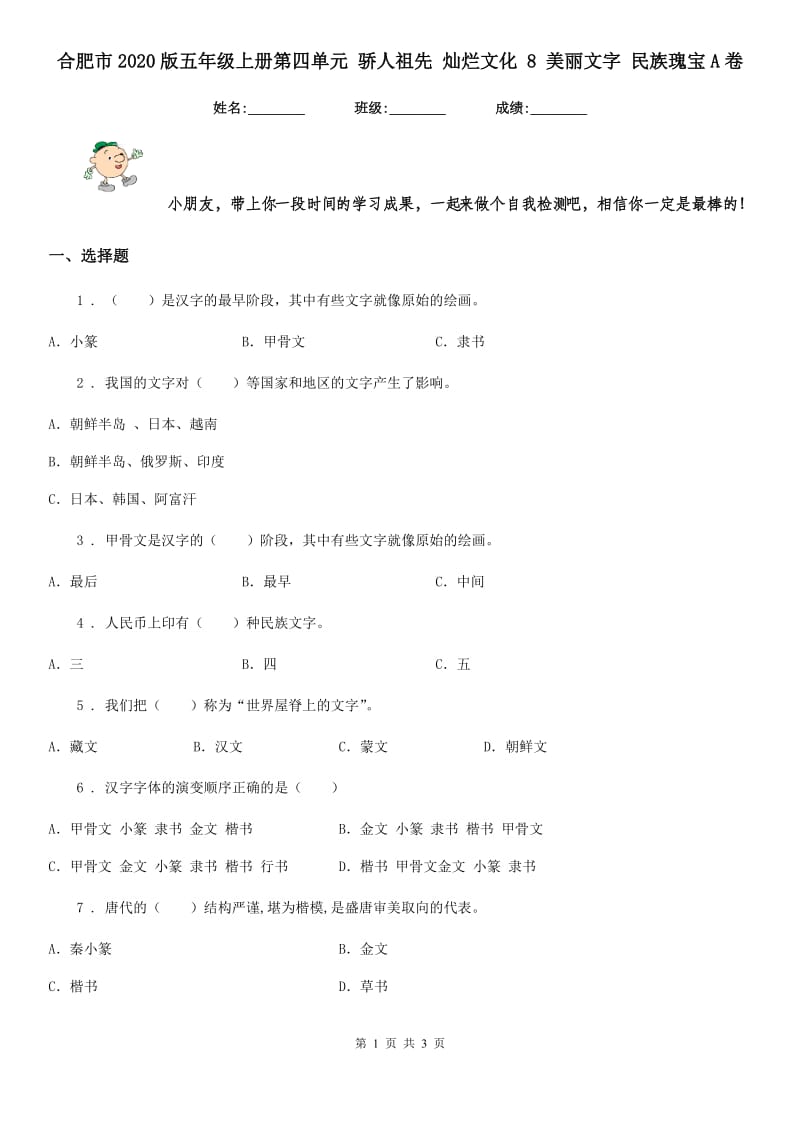 合肥市2020版五年级上册第四单元 骄人祖先 灿烂文化 8 美丽文字 民族瑰宝A卷_第1页