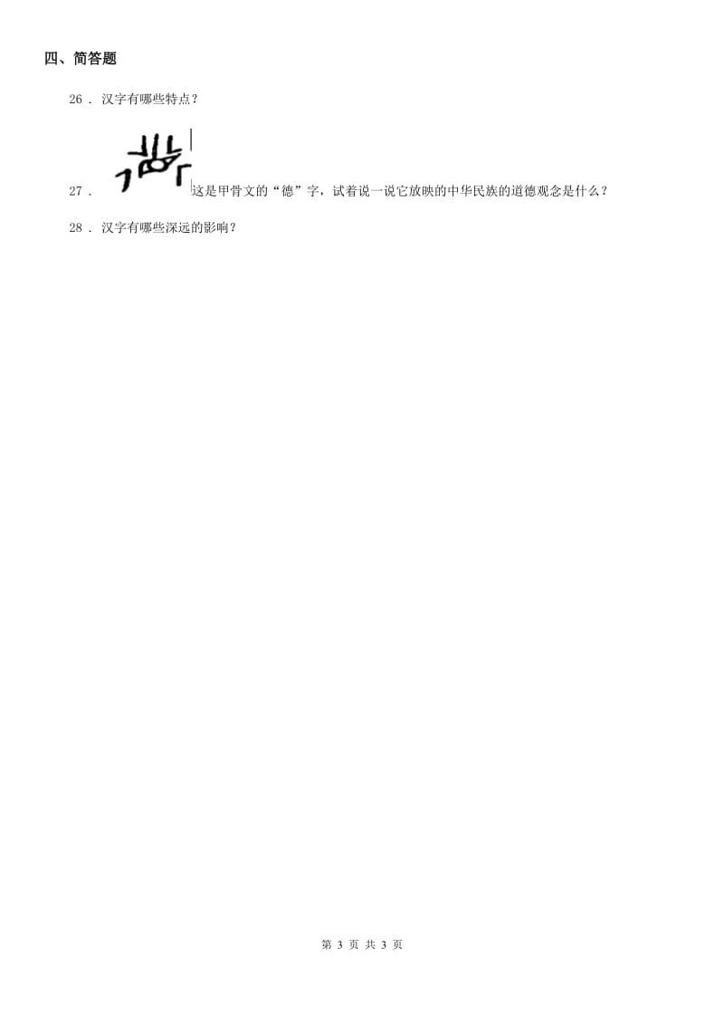 合肥市2020版五年级上册第四单元 骄人祖先 灿烂文化 8 美丽文字 民族瑰宝A卷_第3页