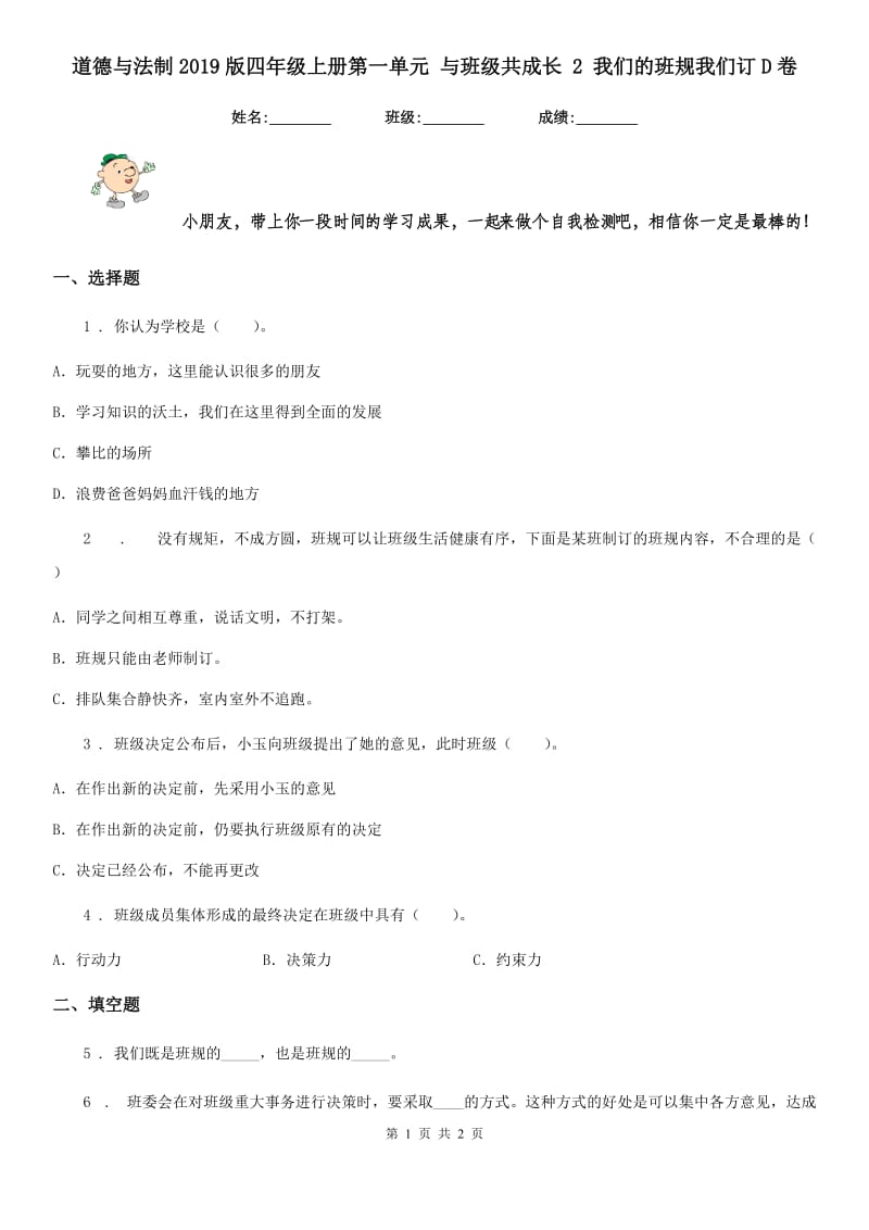 道德与法制2019版四年级上册第一单元 与班级共成长 2 我们的班规我们订D卷_第1页