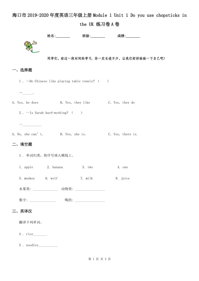 海口市2019-2020年度英语三年级上册Module 1 Unit 1 Do you use chopsticks in the UK 练习卷A卷_第1页