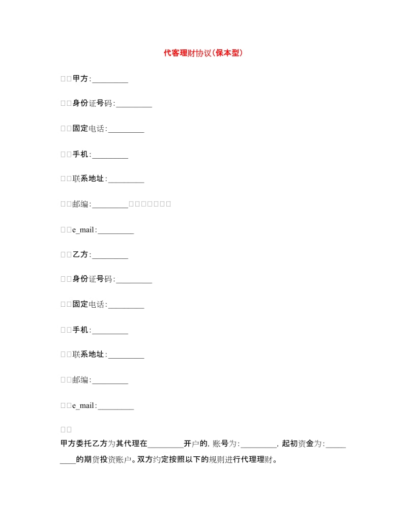 代客理财协议（保本型）_第1页