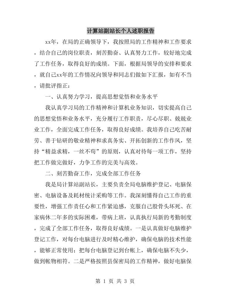 计算站副站长个人述职报告_第1页