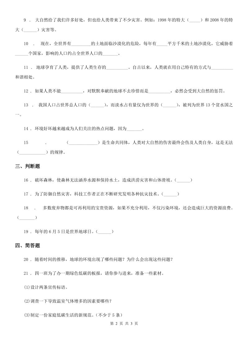 合肥市六年级下册第三单元《我们只有一个地球》单元测试卷_第2页