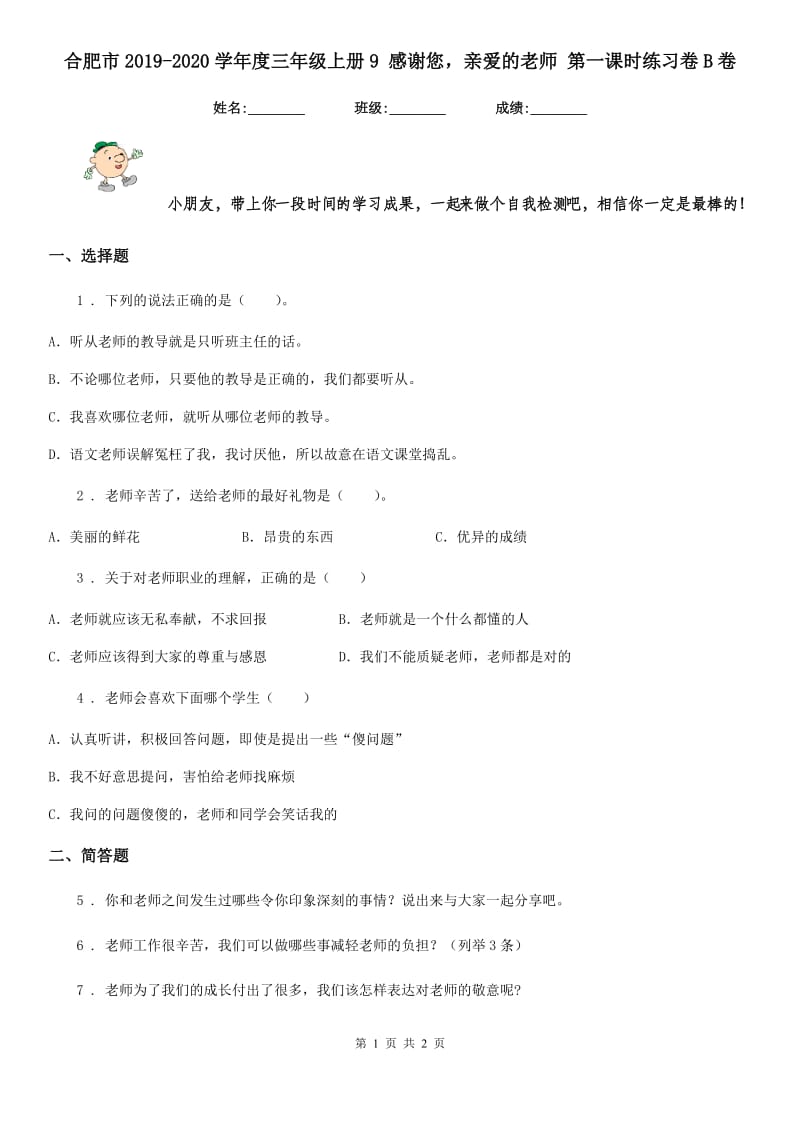 合肥市2019-2020学年度三年级上册9 感谢您亲爱的老师 第一课时练习卷B卷_第1页