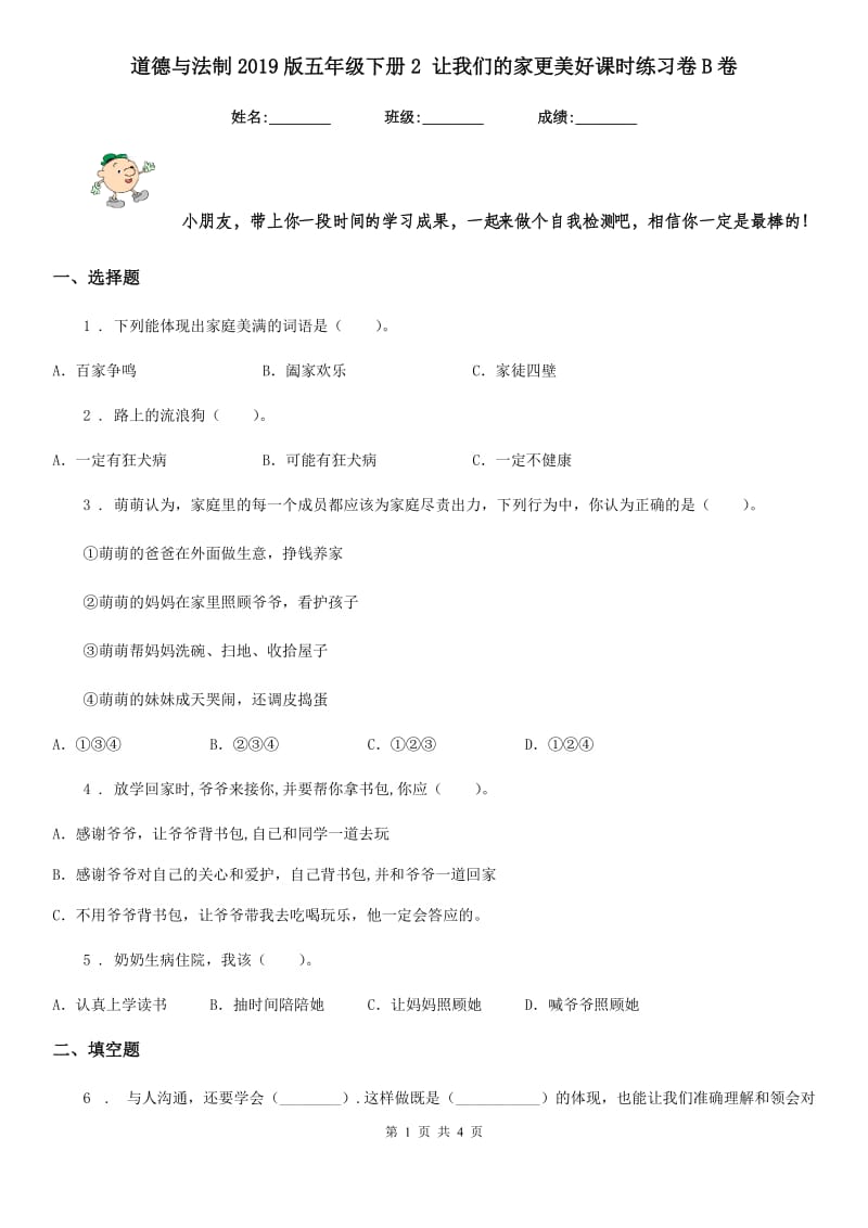 道德与法制2019版五年级下册2 让我们的家更美好课时练习卷B卷_第1页