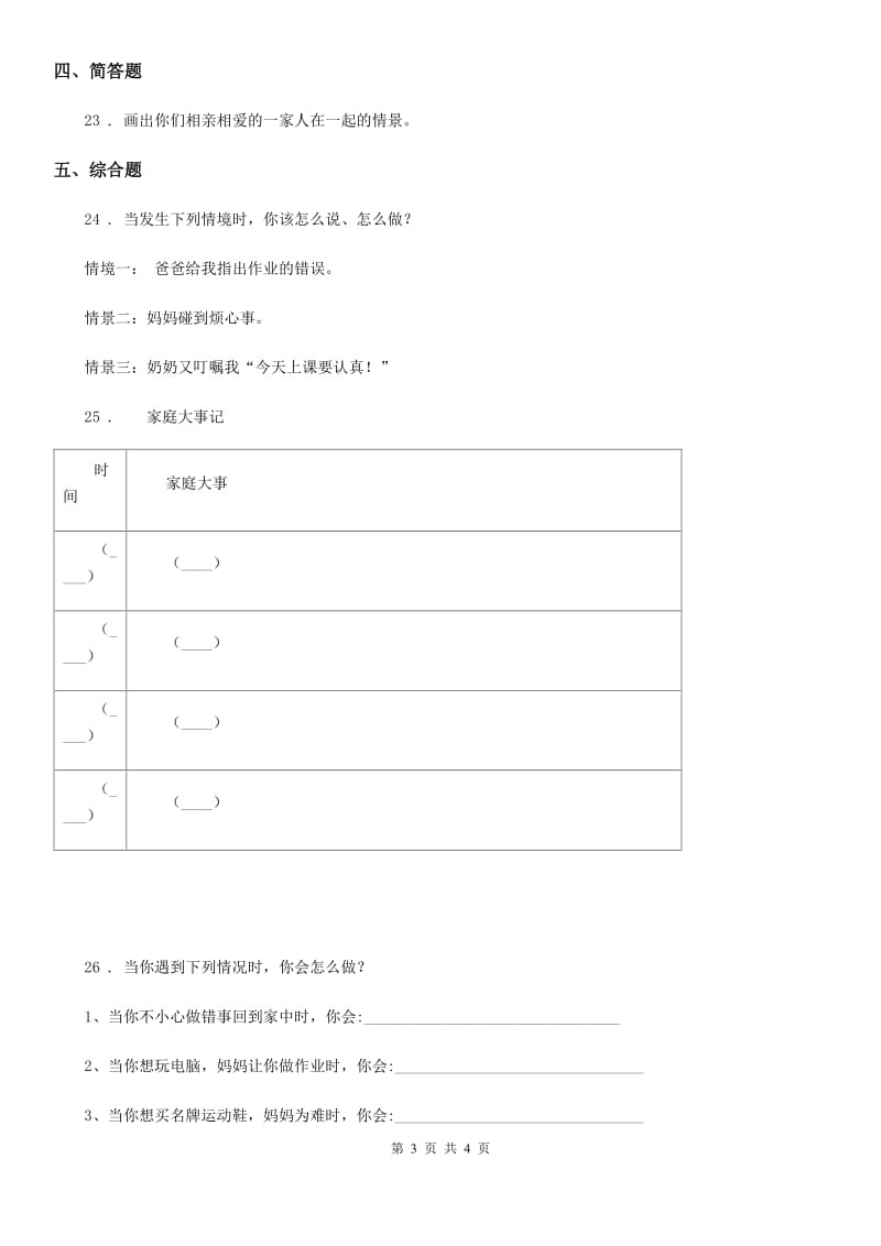 道德与法制2019版五年级下册2 让我们的家更美好课时练习卷B卷_第3页