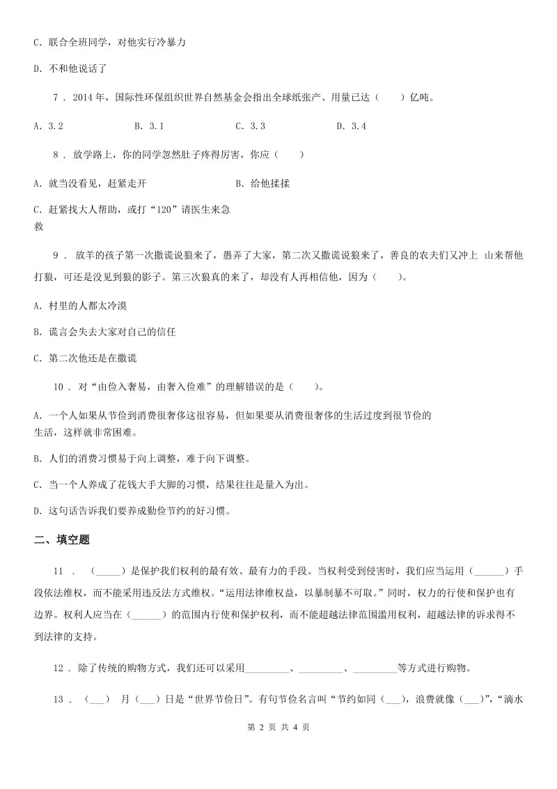 2020版四年级下册期中测试道德与法治试卷（1）B卷_第2页