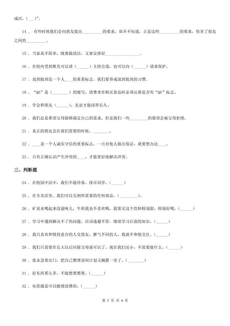 2020版四年级下册期中测试道德与法治试卷（1）B卷_第3页