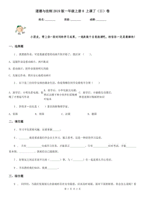 道德與法制2019版一年級上冊8 上課了（II）卷