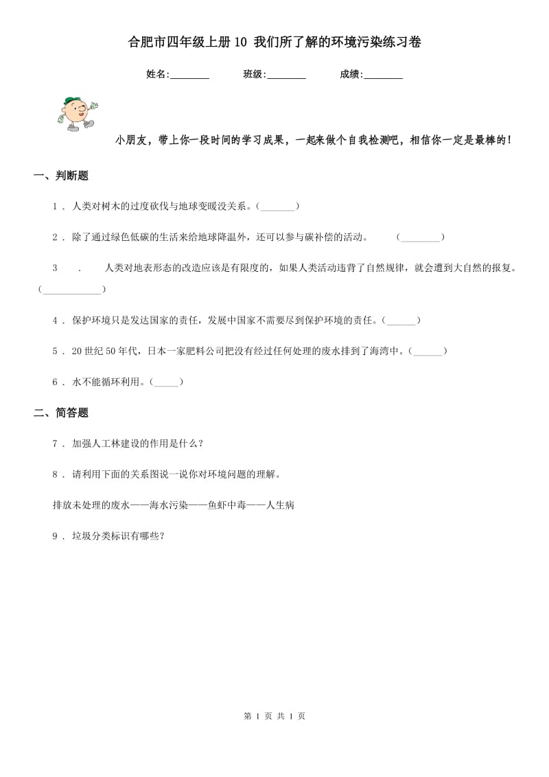 合肥市四年级上册10 我们所了解的环境污染练习卷_第1页