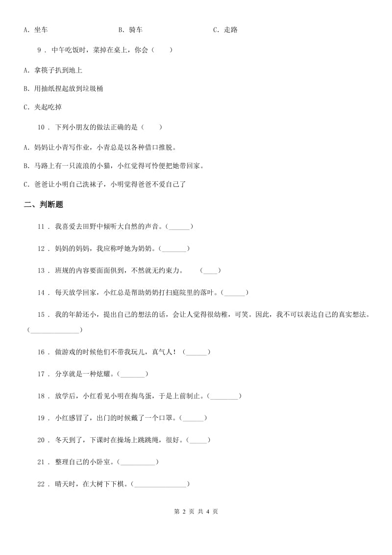 2020版一年级下册期末质量检测道德与法治试卷C卷_第2页