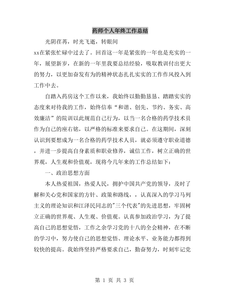 药师个人年终工作总结_第1页