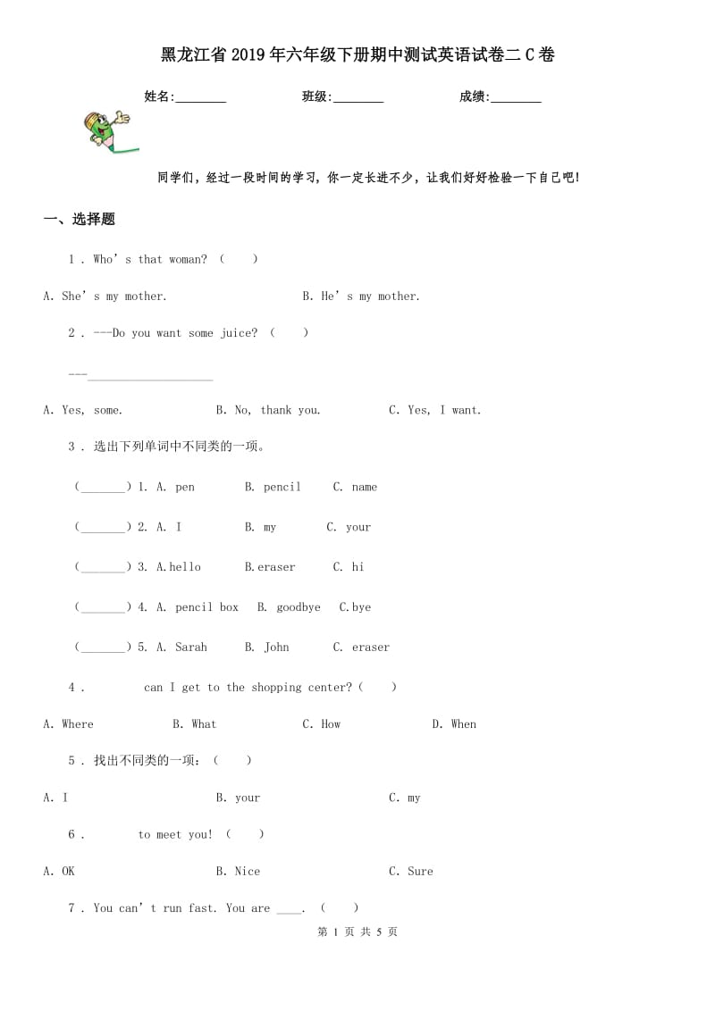 黑龙江省2019年六年级下册期中测试英语试卷二C卷_第1页