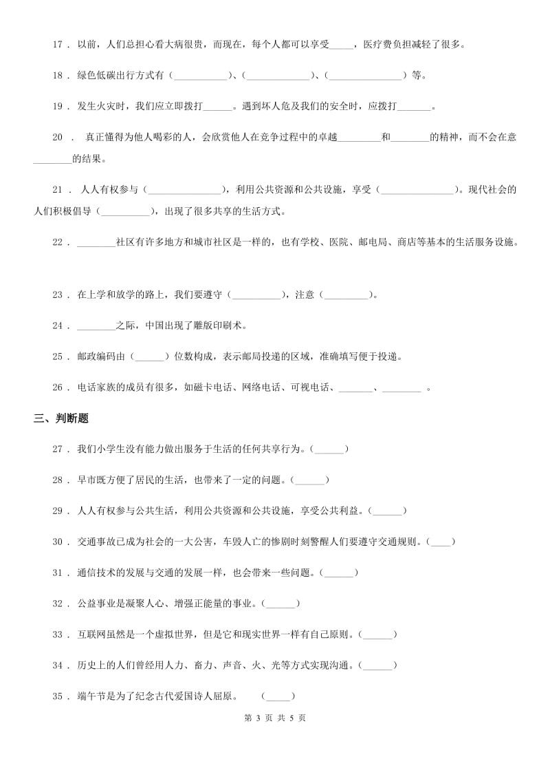 2020年（春秋版）三年级下册期末测试道德与法治试卷（一)C卷_第3页