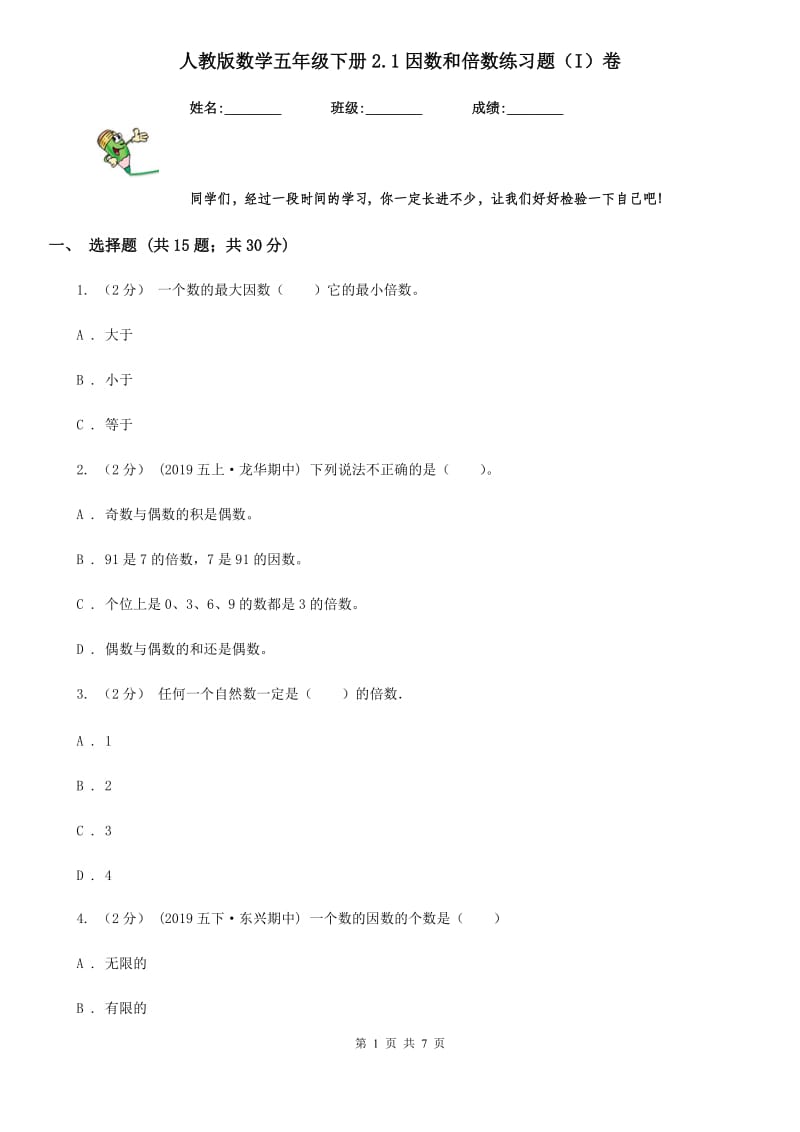 人教版数学五年级下册2.1因数和倍数练习题（I）卷_第1页