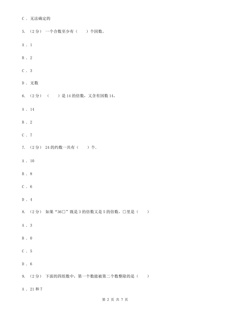 人教版数学五年级下册2.1因数和倍数练习题（I）卷_第2页