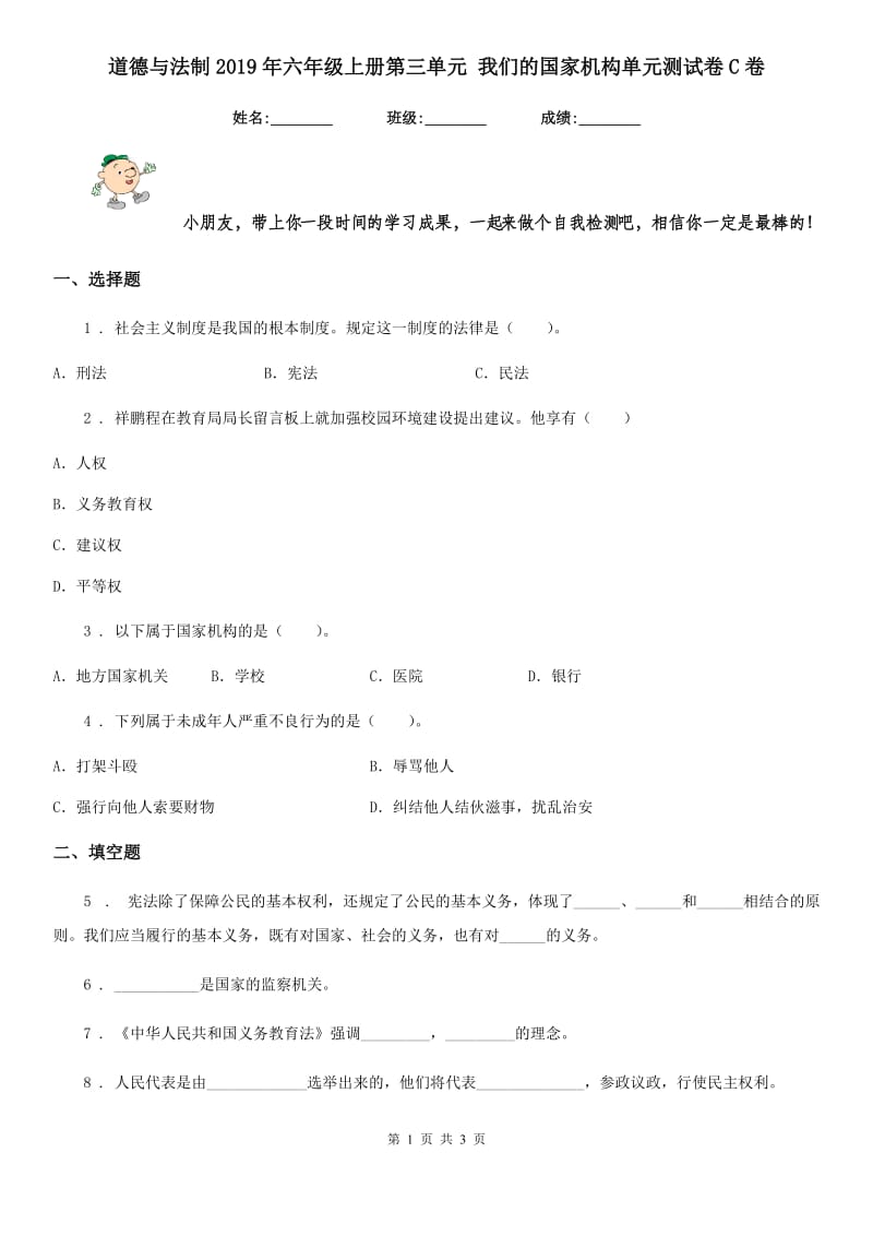 道德与法制2019年六年级上册第三单元 我们的国家机构单元测试卷C卷_第1页