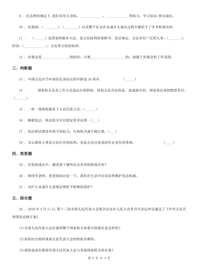 道德与法制2019年六年级上册第三单元 我们的国家机构单元测试卷C卷_第2页