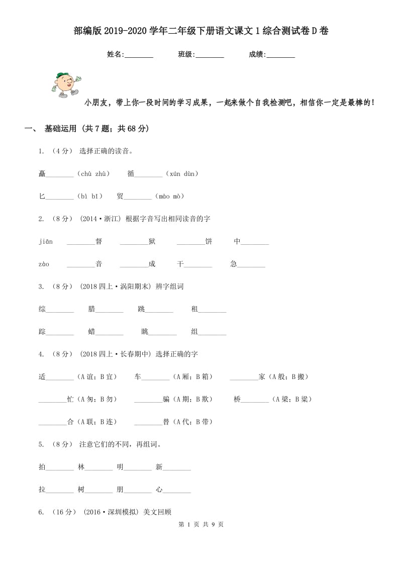 部编版2019-2020学年二年级下册语文课文1综合测试卷D卷_第1页