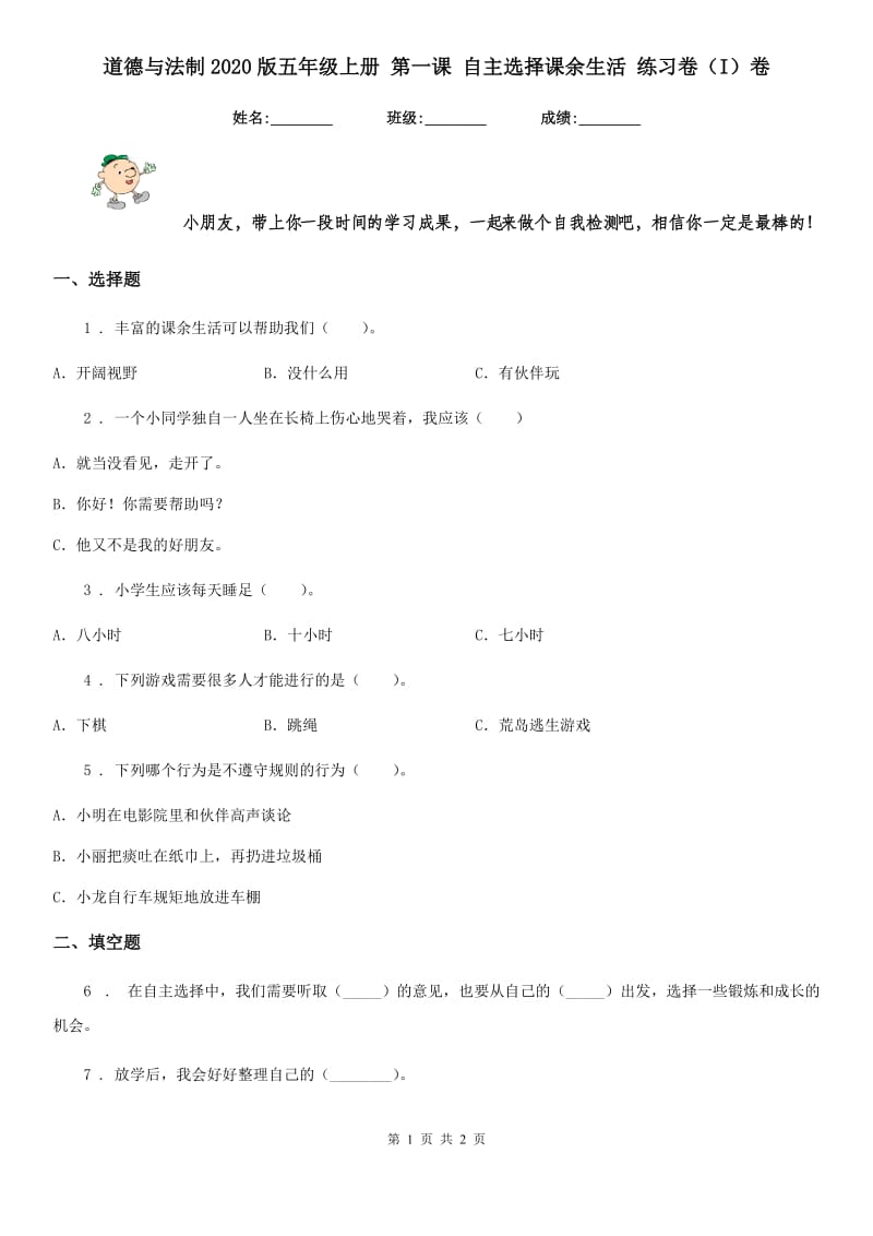 道德与法制2020版五年级上册 第一课 自主选择课余生活 练习卷（I）卷_第1页