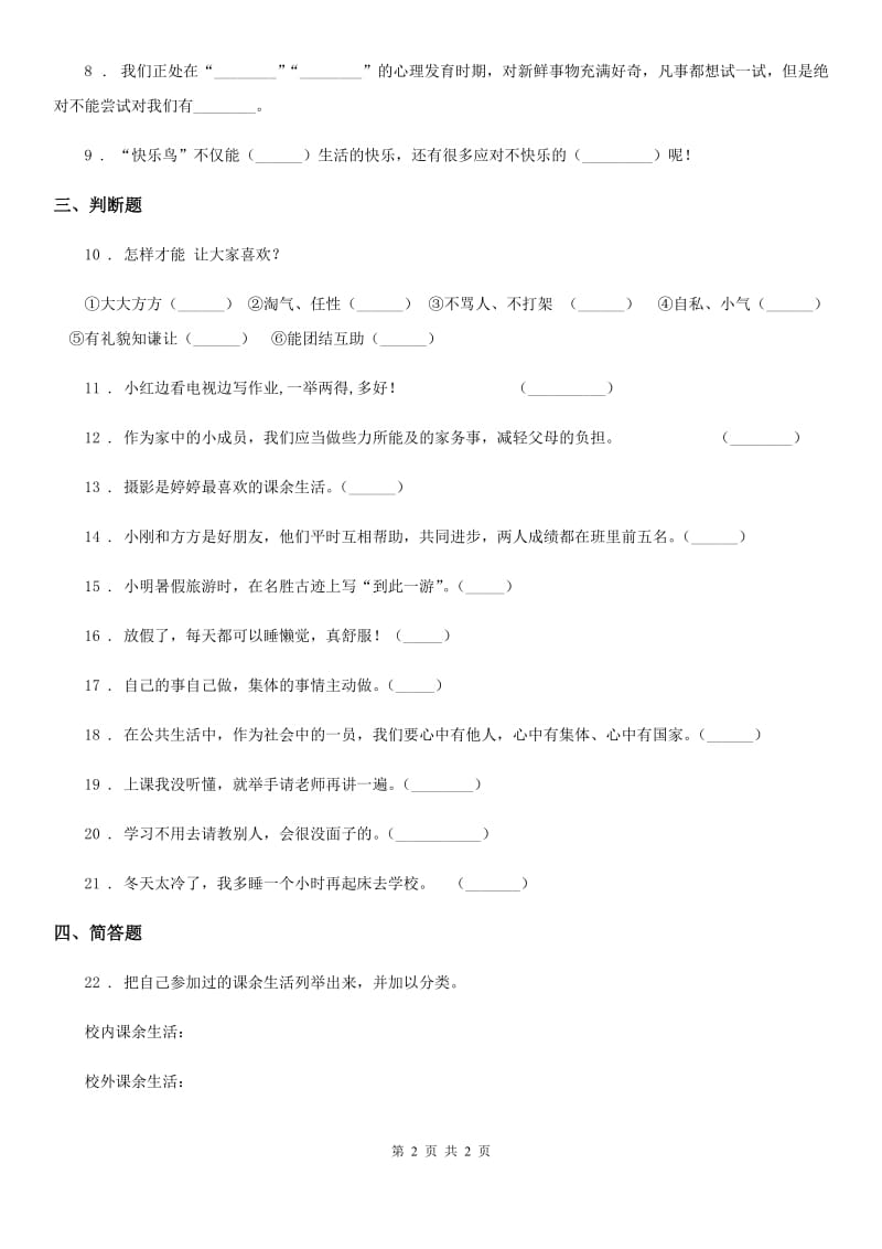 道德与法制2020版五年级上册 第一课 自主选择课余生活 练习卷（I）卷_第2页