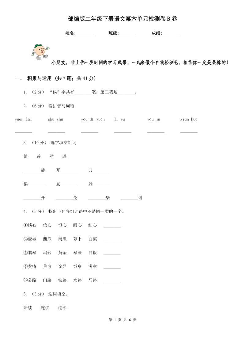 部编版二年级下册语文第六单元检测卷B卷_第1页