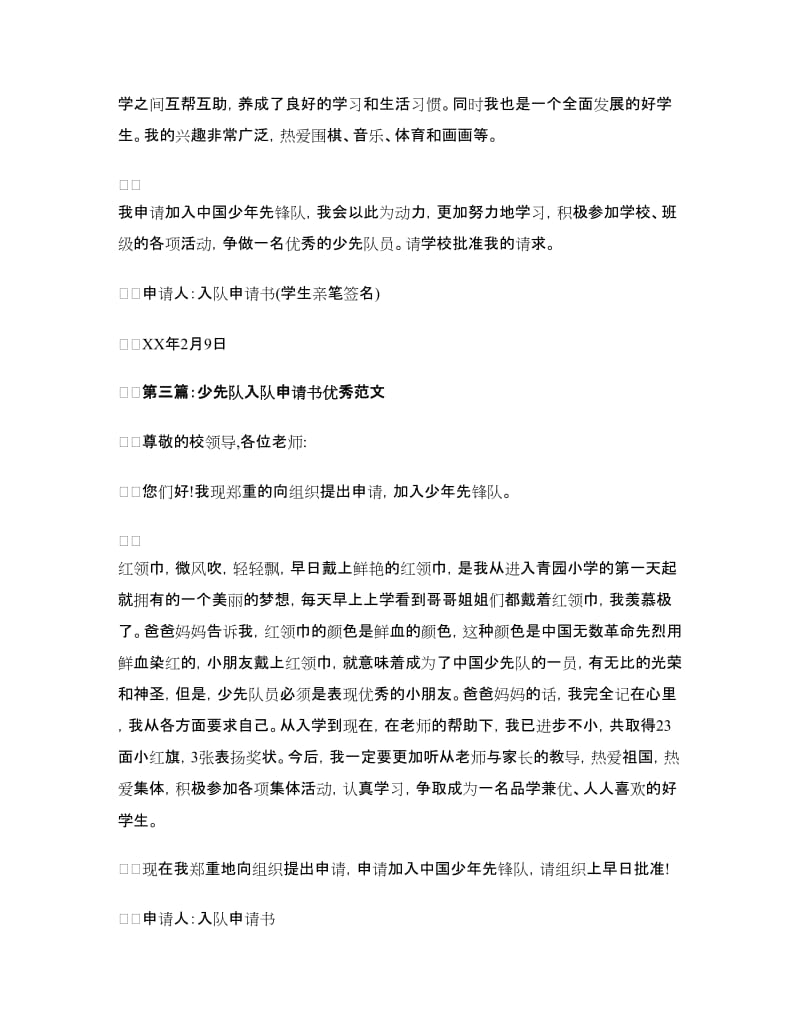 中国少年入队申请书_第2页