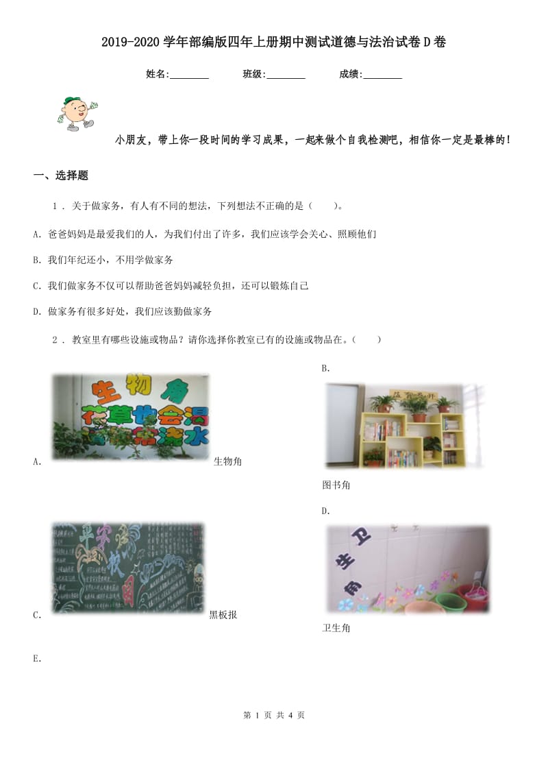 2019-2020学年部编版四年上册期中测试道德与法治试卷D卷（练习）_第1页